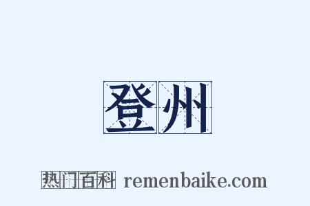 登州是什么意思的图片